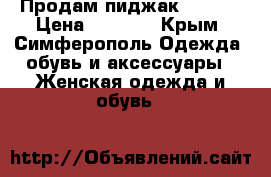 Продам пиджак 50--52 › Цена ­ 1 200 - Крым, Симферополь Одежда, обувь и аксессуары » Женская одежда и обувь   